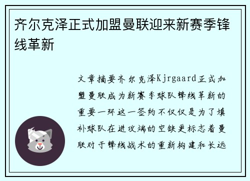 齐尔克泽正式加盟曼联迎来新赛季锋线革新