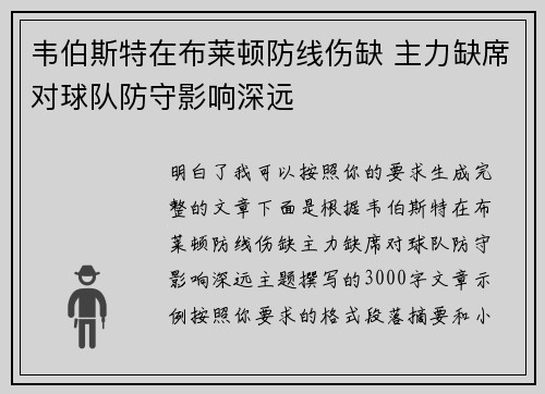 韦伯斯特在布莱顿防线伤缺 主力缺席对球队防守影响深远 韦伯斯特在布莱顿防线伤缺 主力缺席对球队防守影响深远