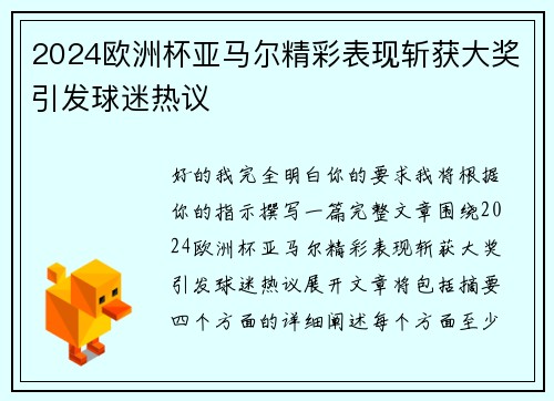 2024欧洲杯亚马尔精彩表现斩获大奖引发球迷热议 2024欧洲杯亚马尔精彩表现斩获大奖引发球迷热议