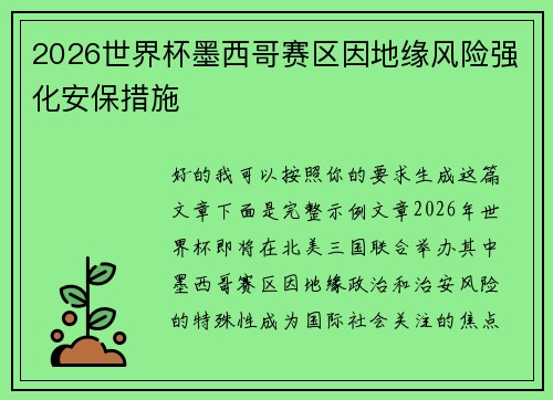 2026世界杯墨西哥赛区因地缘风险强化安保措施