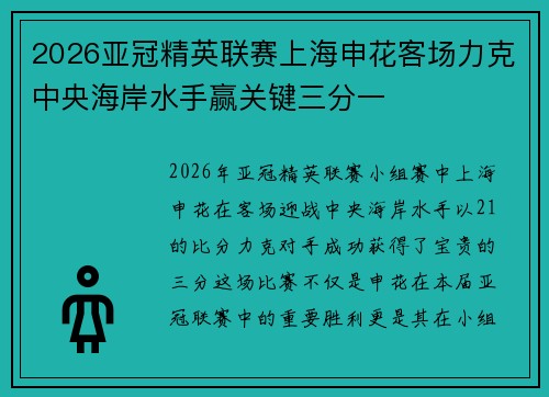 2026亚冠精英联赛上海申花客场力克中央海岸水手赢关键三分一