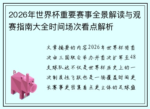 2026年世界杯重要赛事全景解读与观赛指南大全时间场次看点解析