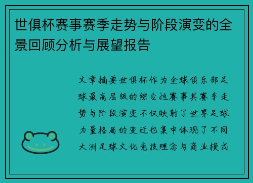 世俱杯赛事赛季走势与阶段演变的全景回顾分析与展望报告