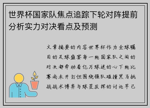 世界杯国家队焦点追踪下轮对阵提前分析实力对决看点及预测 世界杯国家队焦点追踪下轮对阵提前分析实力对决看点及预测