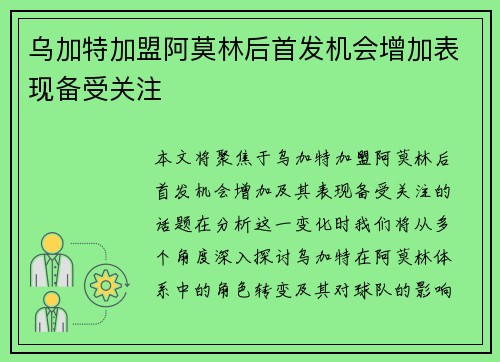 乌加特加盟阿莫林后首发机会增加表现备受关注