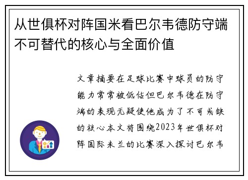 从世俱杯对阵国米看巴尔韦德防守端不可替代的核心与全面价值 从世俱杯对阵国米看巴尔韦德防守端不可替代的核心与全面价值
