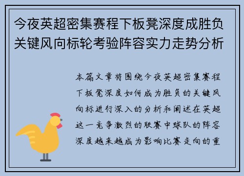 今夜英超密集赛程下板凳深度成胜负关键风向标轮考验阵容实力走势分析 今夜英超密集赛程下板凳深度成胜负关键风向标轮考验阵容实力走势分析