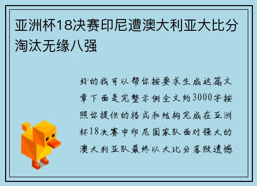 亚洲杯18决赛印尼遭澳大利亚大比分淘汰无缘八强 亚洲杯18决赛印尼遭澳大利亚大比分淘汰无缘八强