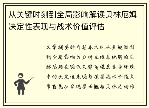 从关键时刻到全局影响解读贝林厄姆决定性表现与战术价值评估