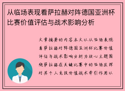 从临场表现看萨拉赫对阵德国亚洲杯比赛价值评估与战术影响分析 从临场表现看萨拉赫对阵德国亚洲杯比赛价值评估与战术影响分析