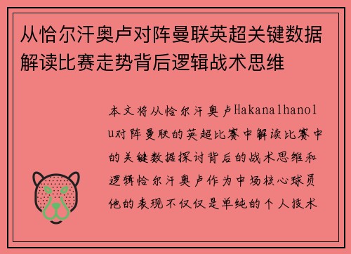 从恰尔汗奥卢对阵曼联英超关键数据解读比赛走势背后逻辑战术思维 从恰尔汗奥卢对阵曼联英超关键数据解读比赛走势背后逻辑战术思维
