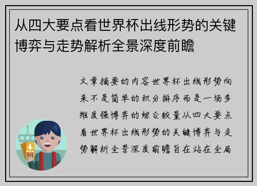 从四大要点看世界杯出线形势的关键博弈与走势解析全景深度前瞻 从四大要点看世界杯出线形势的关键博弈与走势解析全景深度前瞻