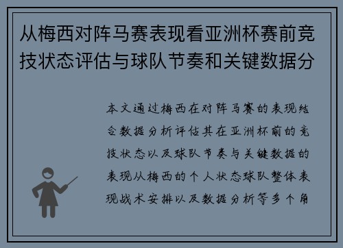从梅西对阵马赛表现看亚洲杯赛前竞技状态评估与球队节奏和关键数据分析 从梅西对阵马赛表现看亚洲杯赛前竞技状态评估与球队节奏和关键数据分析