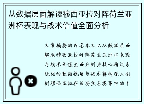 从数据层面解读穆西亚拉对阵荷兰亚洲杯表现与战术价值全面分析 从数据层面解读穆西亚拉对阵荷兰亚洲杯表现与战术价值全面分析