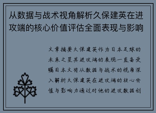 从数据与战术视角解析久保建英在进攻端的核心价值评估全面表现与影响力 从数据与战术视角解析久保建英在进攻端的核心价值评估全面表现与影响力