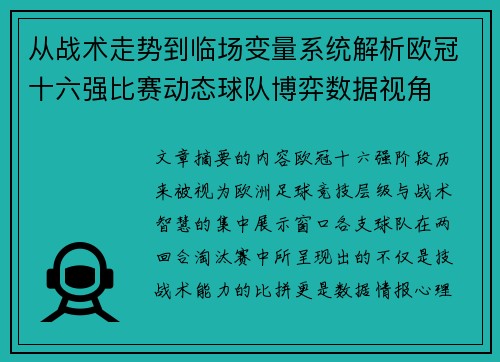 从战术走势到临场变量系统解析欧冠十六强比赛动态球队博弈数据视角 从战术走势到临场变量系统解析欧冠十六强比赛动态球队博弈数据视角
