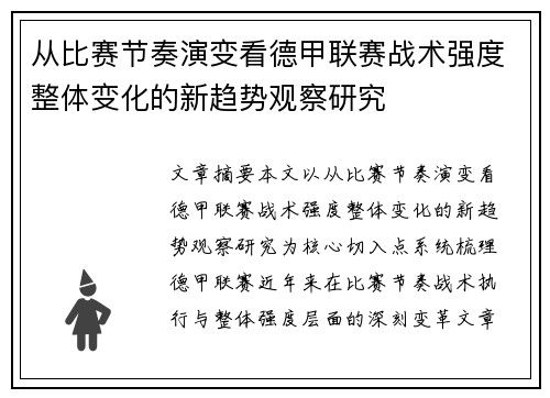 从比赛节奏演变看德甲联赛战术强度整体变化的新趋势观察研究 从比赛节奏演变看德甲联赛战术强度整体变化的新趋势观察研究