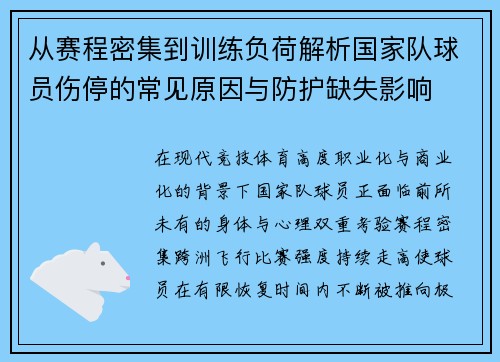 从赛程密集到训练负荷解析国家队球员伤停的常见原因与防护缺失影响