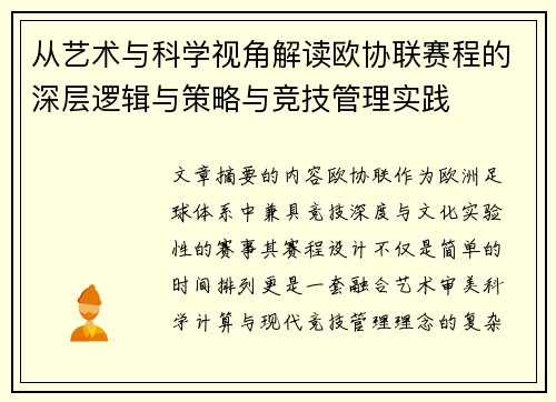 从艺术与科学视角解读欧协联赛程的深层逻辑与策略与竞技管理实践
