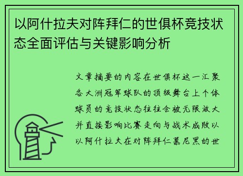 以阿什拉夫对阵拜仁的世俱杯竞技状态全面评估与关键影响分析