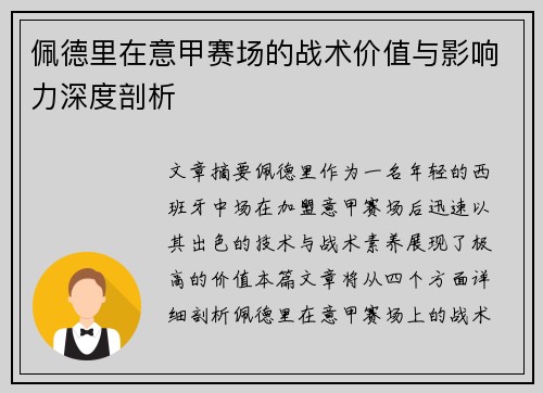 佩德里在意甲赛场的战术价值与影响力深度剖析 佩德里在意甲赛场的战术价值与影响力深度剖析