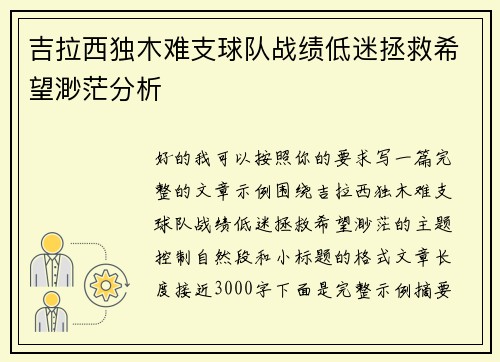 吉拉西独木难支球队战绩低迷拯救希望渺茫分析 吉拉西独木难支球队战绩低迷拯救希望渺茫分析
