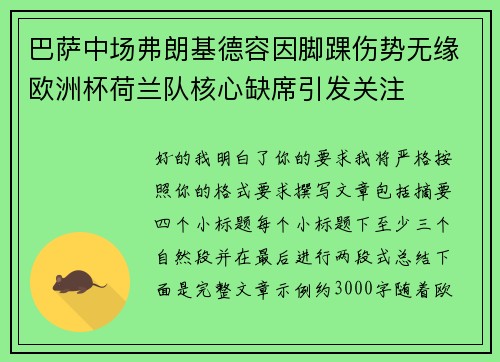 巴萨中场弗朗基德容因脚踝伤势无缘欧洲杯荷兰队核心缺席引发关注
