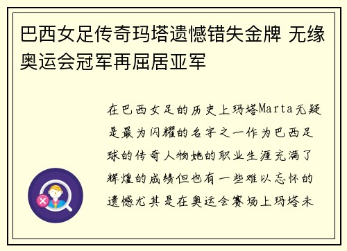 巴西女足传奇玛塔遗憾错失金牌 无缘奥运会冠军再屈居亚军
