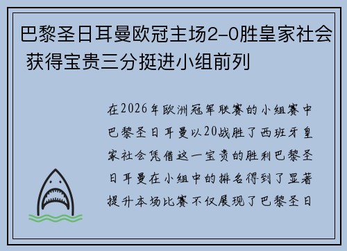 巴黎圣日耳曼欧冠主场2-0胜皇家社会 获得宝贵三分挺进小组前列 巴黎圣日耳曼欧冠主场2-0胜皇家社会 获得宝贵三分挺进小组前列