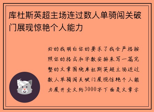 库杜斯英超主场连过数人单骑闯关破门展现惊艳个人能力