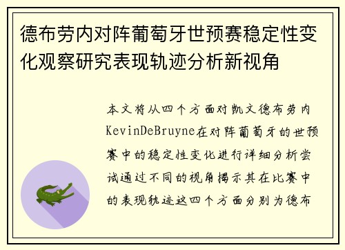 德布劳内对阵葡萄牙世预赛稳定性变化观察研究表现轨迹分析新视角