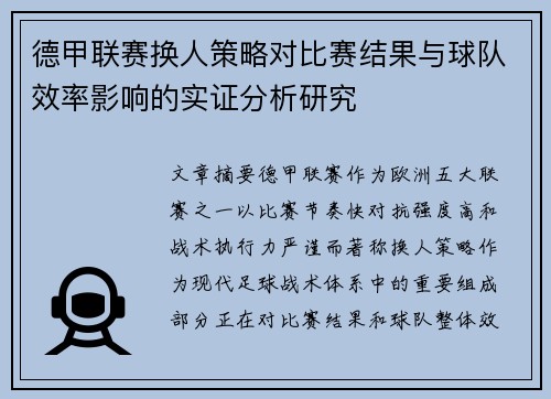 德甲联赛换人策略对比赛结果与球队效率影响的实证分析研究