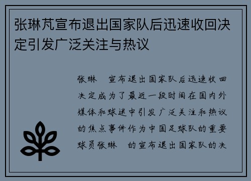 张琳芃宣布退出国家队后迅速收回决定引发广泛关注与热议