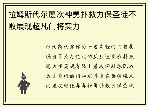拉姆斯代尔屡次神勇扑救力保圣徒不败展现超凡门将实力