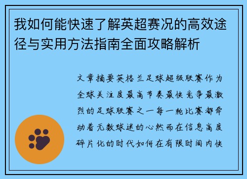 我如何能快速了解英超赛况的高效途径与实用方法指南全面攻略解析