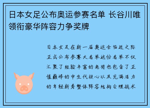 日本女足公布奥运参赛名单 长谷川唯领衔豪华阵容力争奖牌