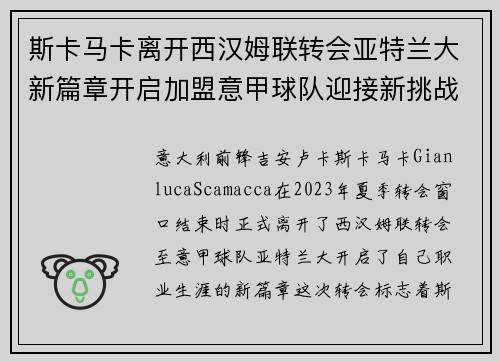 斯卡马卡离开西汉姆联转会亚特兰大新篇章开启加盟意甲球队迎接新挑战