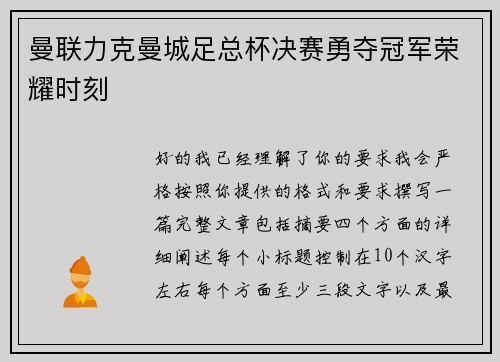 曼联力克曼城足总杯决赛勇夺冠军荣耀时刻