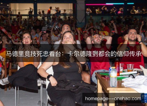 马德里竞技死忠看台：卡尔德隆到都会的信仰传承