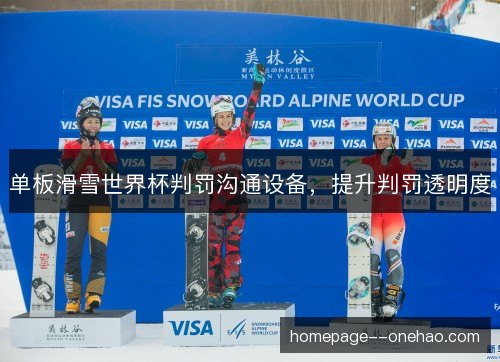 单板滑雪世界杯判罚沟通设备，提升判罚透明度