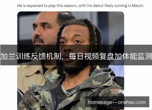加兰训练反馈机制，每日视频复盘加体能监测