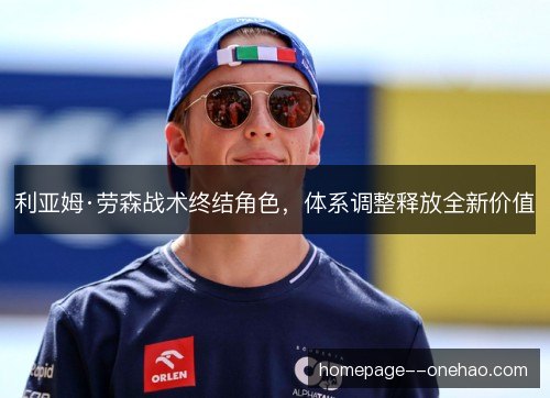 利亚姆·劳森战术终结角色，体系调整释放全新价值