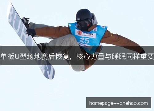 单板U型场地赛后恢复,核心力量与睡眠同样重要 单板U型场地赛后恢复,核心力量与睡眠同样重要